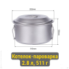 Изображение Титановый котелок-пароварка 2.8 л