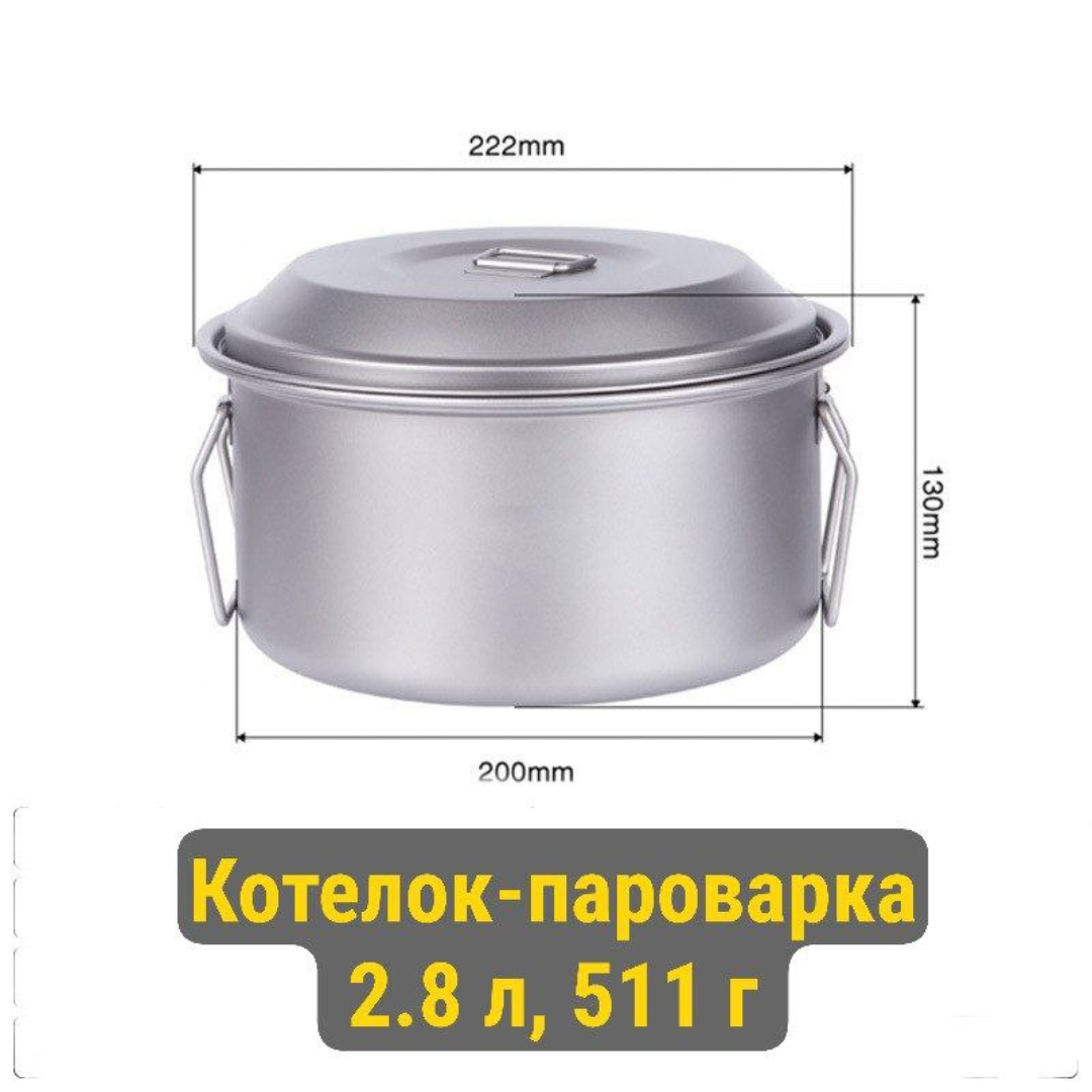Изображение Титановый котелок-пароварка 2.8 л