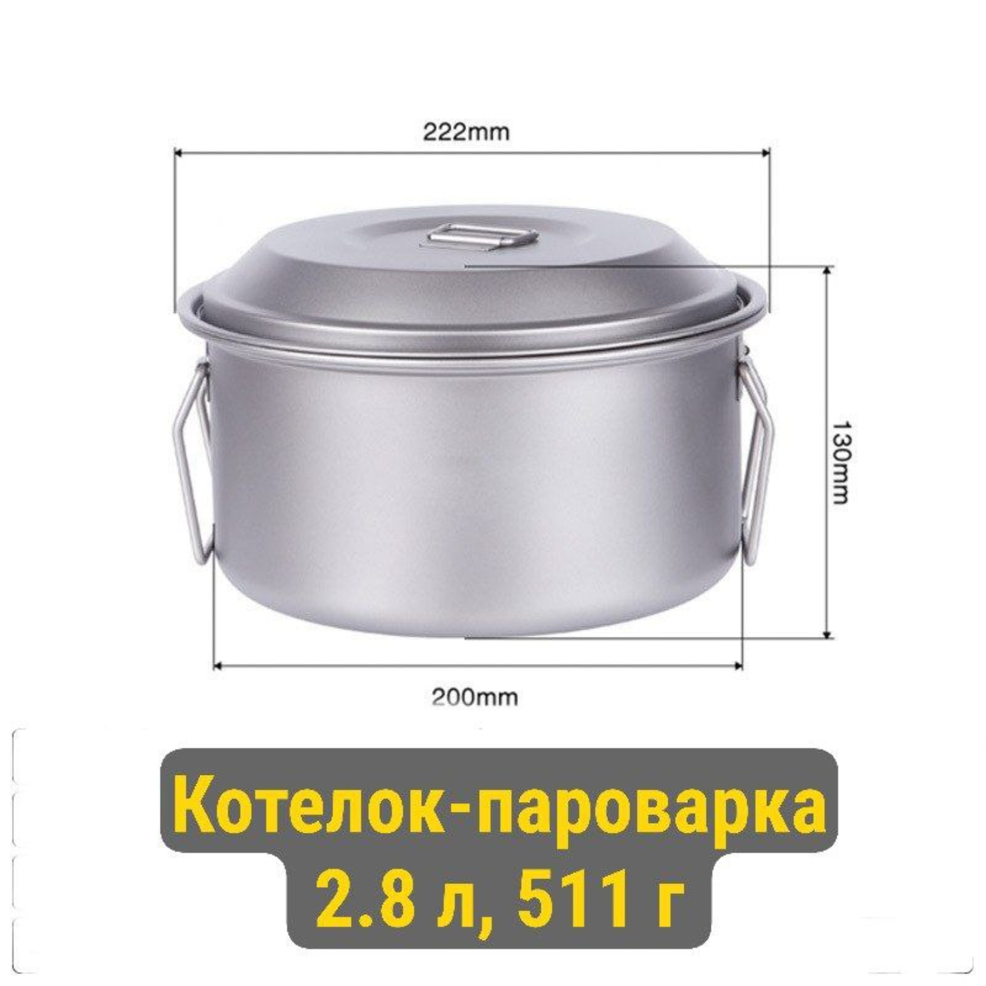 Изображение Титановый котелок-пароварка 2.8 л
