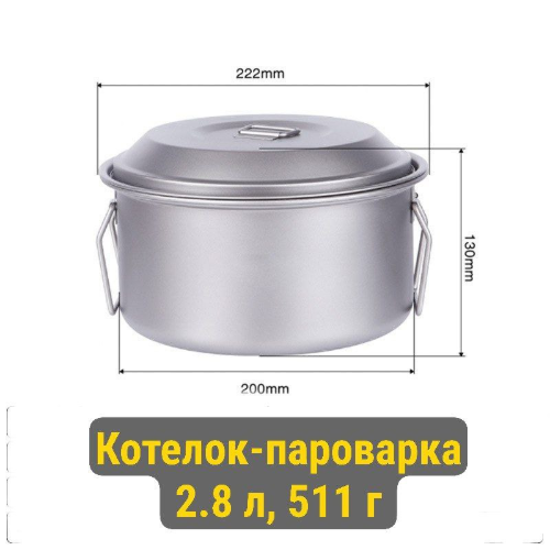 Изображение Титановый котелок-пароварка 2.8 л