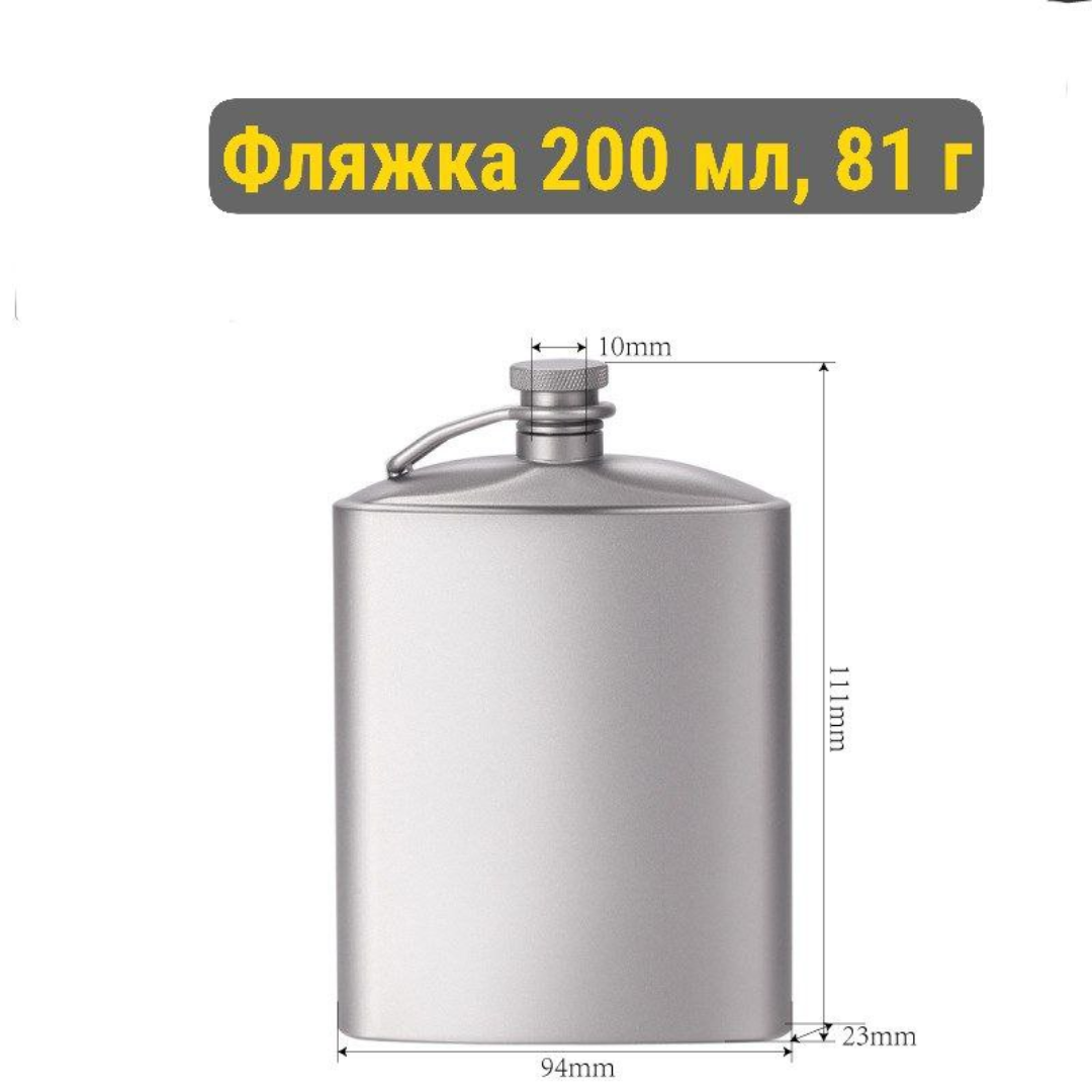 Изображение Фляжка титановая 200 мл
