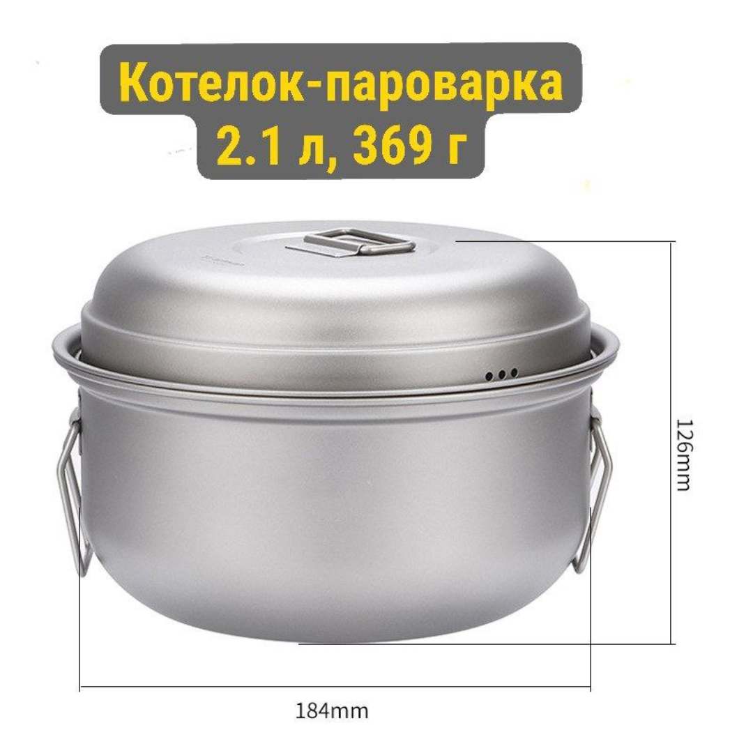 Изображение Титановый котелок-пароварка 2.1 л