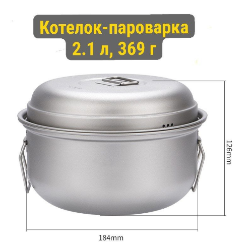 Изображение Титановый котелок-пароварка 2.1 л