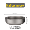 Изображение Титановые микси (набор 4х 750-1200 мл)