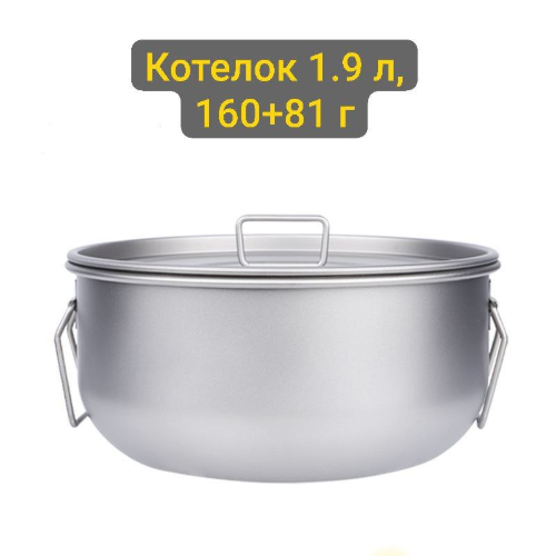 Изображение Титановый котелок 1900 мл  с крышкой