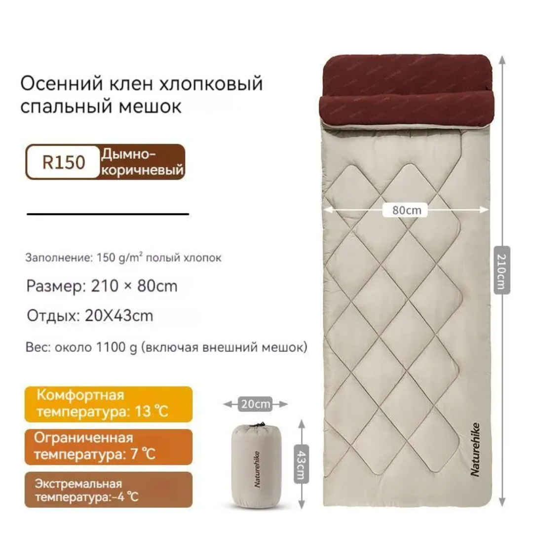 Изображение [+13 +7 °C] Спальный мешок Naturehike R150-250-350 (210x80) Autumn maple