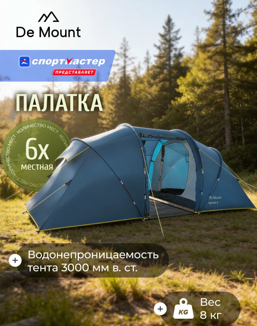 Изображение Палатка кемпинговая De Mount Agrandi 6